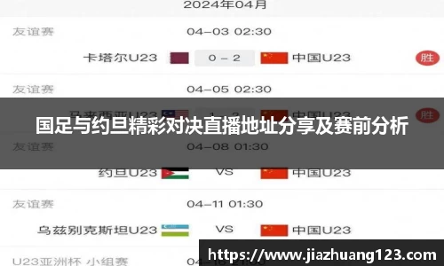 国足与约旦精彩对决直播地址分享及赛前分析