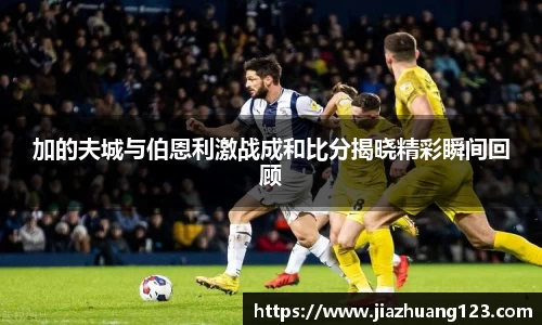 加的夫城与伯恩利激战成和比分揭晓精彩瞬间回顾