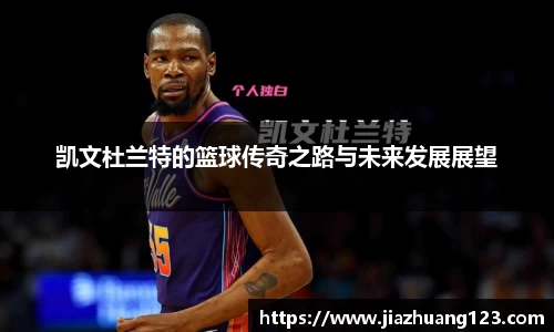 凯文杜兰特的篮球传奇之路与未来发展展望