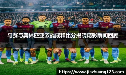 马赛与奥林匹亚激战成和比分揭晓精彩瞬间回顾