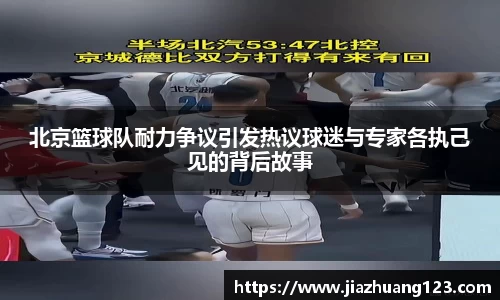 北京篮球队耐力争议引发热议球迷与专家各执己见的背后故事