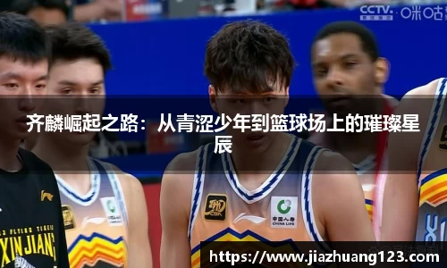 齐麟崛起之路：从青涩少年到篮球场上的璀璨星辰