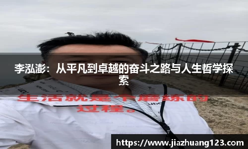李泓澎：从平凡到卓越的奋斗之路与人生哲学探索