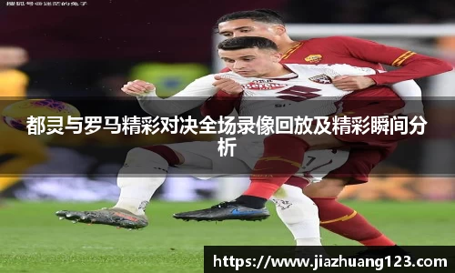 都灵与罗马精彩对决全场录像回放及精彩瞬间分析